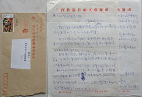 【许自强旧藏】沈阳歌舞团音乐文学创作员，原广西歌舞团专业作家，文学创作一级，著名作家黄淑子致许自强教授信札及实寄封