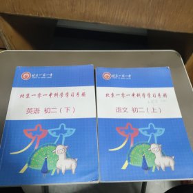 北京一零一中科学学习手册 英语 初二（下）语文上