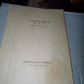 山东省泗水县建材非金属矿产资源调查表（一百一十份）