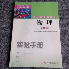 浙江省普通高中物理必修2 实验手册【内容全新】