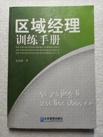 区域经理训练手册