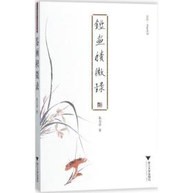 鉴画积微录 启真·文史丛刊