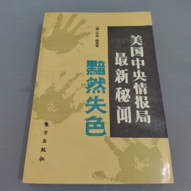 美国中央情报局最新秘闻 黯然失色.