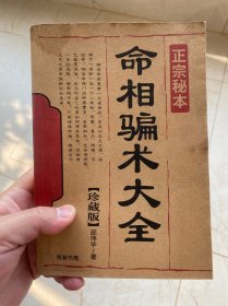 命相骗术大全