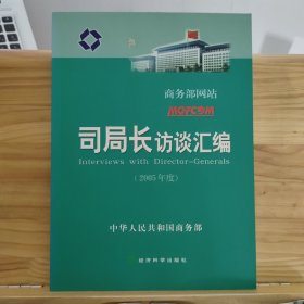 司局长访谈汇编（2005年度）