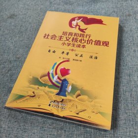 培育和践行社会主义核心价值观小学生读本：自由 平等 公正 法治