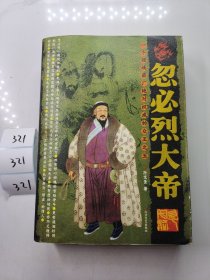 忽必烈大帝:一个疆域最广绝对权威的众王之王