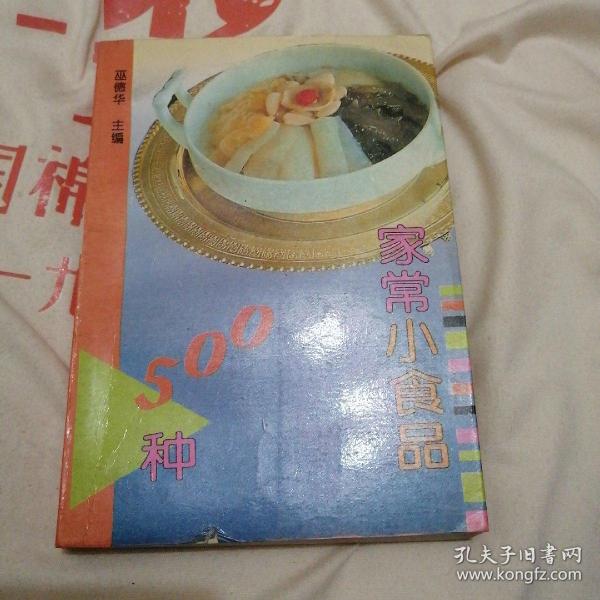 家常小食品500种