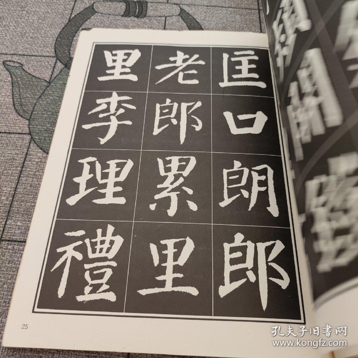 刘炳森选编勤礼碑字帖