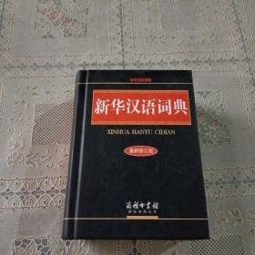 新华汉语词典（最新修订版）（双色缩印版）