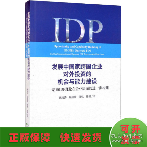 发展中国家跨国企业对外投资的机会与能力建设--动态IDP理论在企业层面的进一步构建