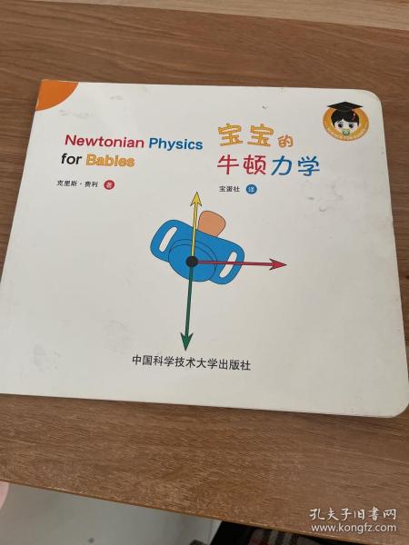 宝宝的牛顿力学
