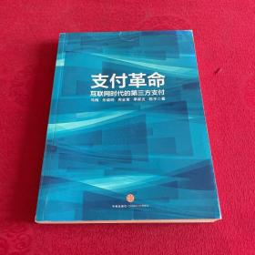 支付革命：互联网时代的第三方支付