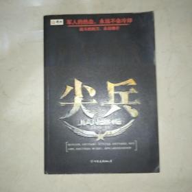 尖兵