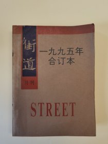 《街道》1995年合订本