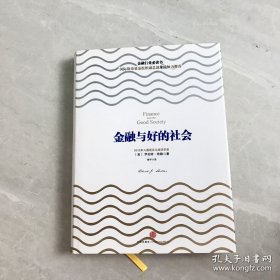 金融与好的社会