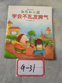 我在幼儿园-情商培养系列（全8册）