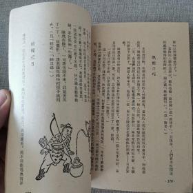 《古代成语故事集》第二集 正文 编 1960年民安书店出版