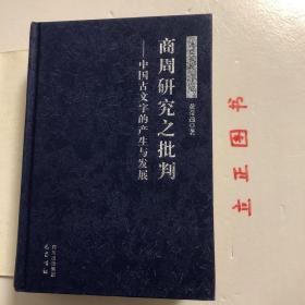 【正版现货，一版一印】商周研究之批判：中国古文字的产生与发展（精装本，带书衣）本书是狭义的《历史的荒原》。书从中国文字发展的动态历史模式上来细审甲、金文（短铭祭名金文），发现它们不是四堂及现行学术界所认为的商王（殷商君主应是用帝号，而不是用王号）活动的占卜辞，而应是古人祭祀前的一些日子里，为备办祭祀，卜问神意所得的祭祀时间、祭品祭程备忘录，就是古籍中说的祭祀前的“卜牲与日”。殷墟小屯绝不是殷之国都