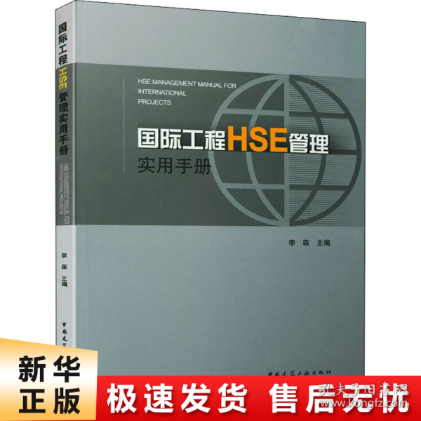 国际工程HSE管理实用手册