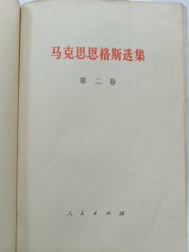 马克思恩格斯选集 (第二卷)普通图书/国学古籍/社会文化1001