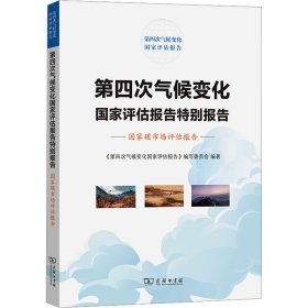 【正版新书】 第四次气候变化评估报告特别报告 碳市场评估报告 《第四次气候变化评估报告》编写委员会 商务印书馆