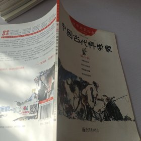 幼学启蒙丛书20：中国古代科学家