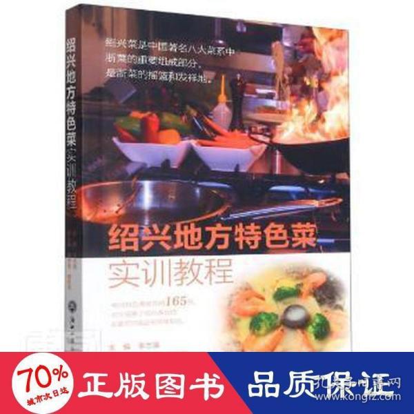 保正版！绍兴地方特色菜实训教程9787517846154浙江工商大学出版社李志强