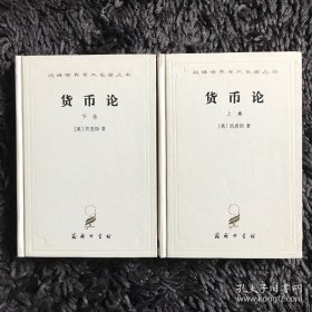 货币论(上下)
