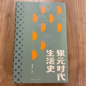 银元时代生活史