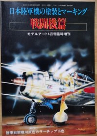 日文原版《模型艺术》临时增刊 《日本陆军机的涂装 战斗机篇》