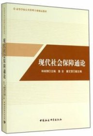 【正版新书】 现代社会保障通论 林闽钢 主编 中国社会科学出版社