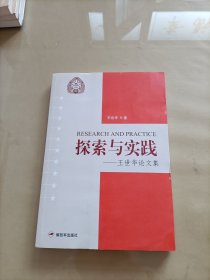 探索与实践 : 王世华论文集(作者签名)