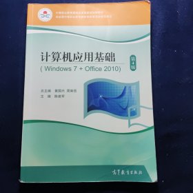 计算机应用基础（Windows7+Office2010第4版）/中等职业教育课程改革国家规划新教材