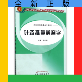 針灸推拿美容學(供醫(yī)療美容技術專業(yè)用新世紀全國中醫(yī)藥高職高專規(guī)劃教材)