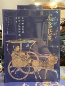 故宫博物院藏历代人物画特展 第一期 庙堂仪范【2021年5月故宫特展图册】