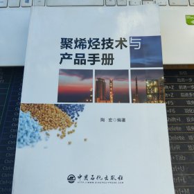 聚烯烃技术与产品手册