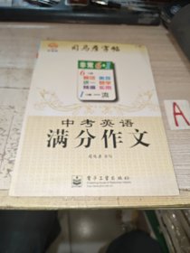 司马彦字帖·写字好老师：中考英语满分作文（全新防伪版）