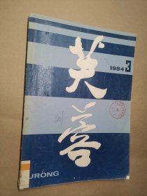 《芙蓉》1984年 第3期