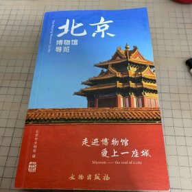 北京博物馆导览