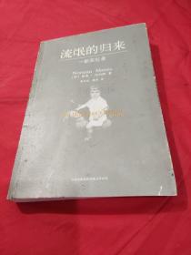 流氓的归来：一部回忆录 【1版1印。书内外干净整洁，无字迹勾画，宛若全新。】