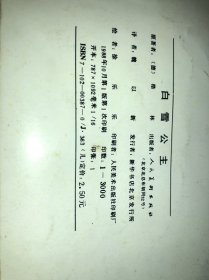 白雪公主（徐乐乐/绘画）横16开彩色连环画 88年一印 仅印3000册 少见 看图见描述】