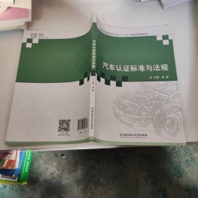 汽车认证标准与法规