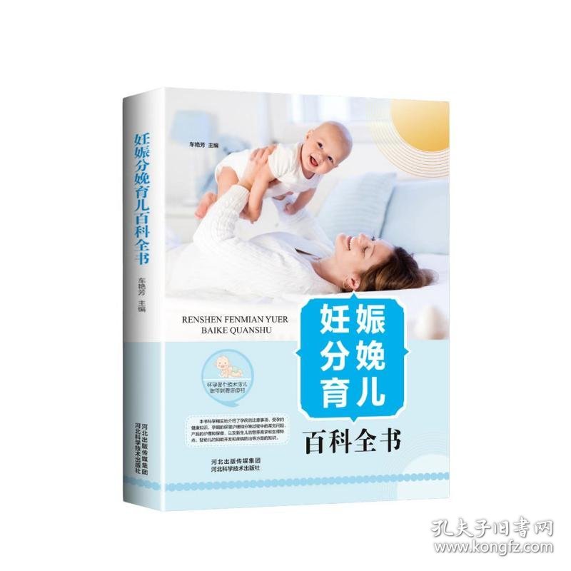 新版-妊娠分娩育儿百科全书（精装） 9787537583916