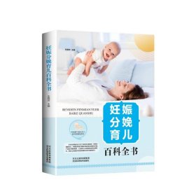 新版-妊娠分娩育儿百科全书（精装） 9787537583916