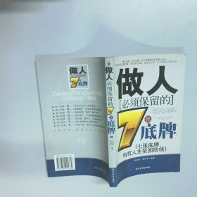 做人必须保留的7张底牌