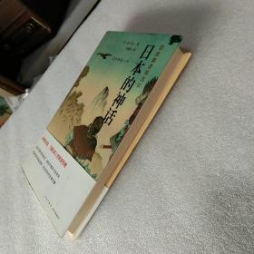 日本的神话：岩波新书精选07