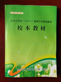 矿区校本教材系列 矿区小学生“十个一”素质行为养成教育  校本教材