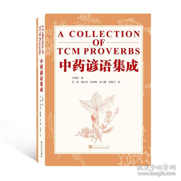 谚语集成（a collection of tcm proverbs）（英文） 中药学 王绪前 著；刘娅、阚红玲、张林熹、徐小鹏、贺敬芝 译 新华正版