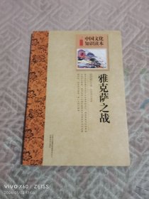 中国文化知识读本：雅克萨之战（二维码扫描上传，正版二手图书，小16开平装本）